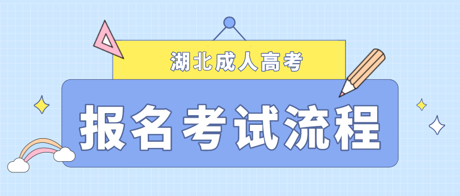 湖北成人高考報考流程